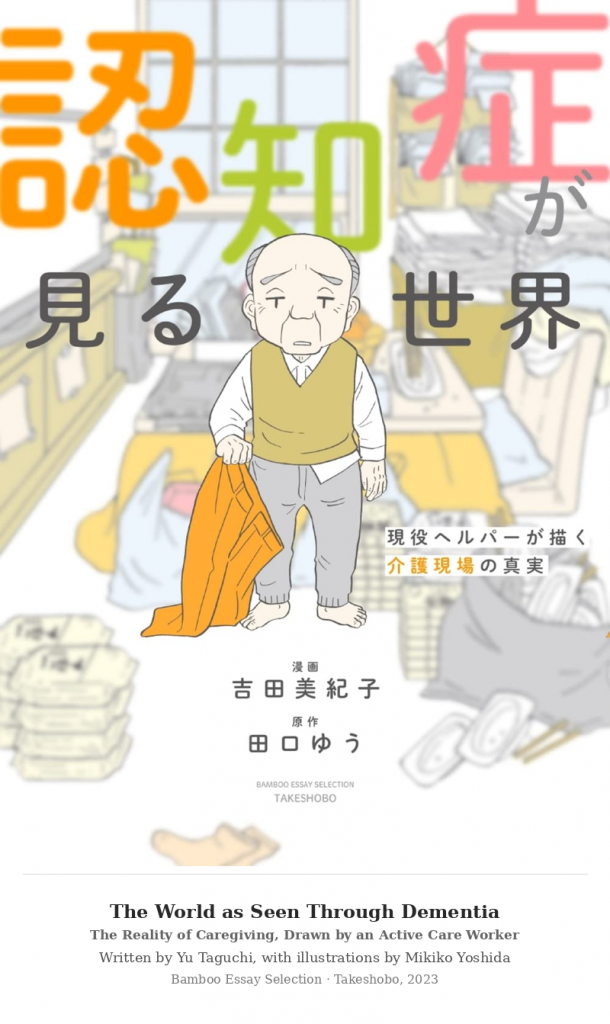 Cover to manga "The World as Seen through Dementia"